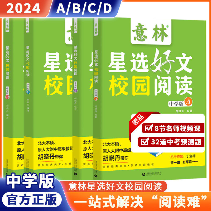 意林新版星选好文中学版ABCD