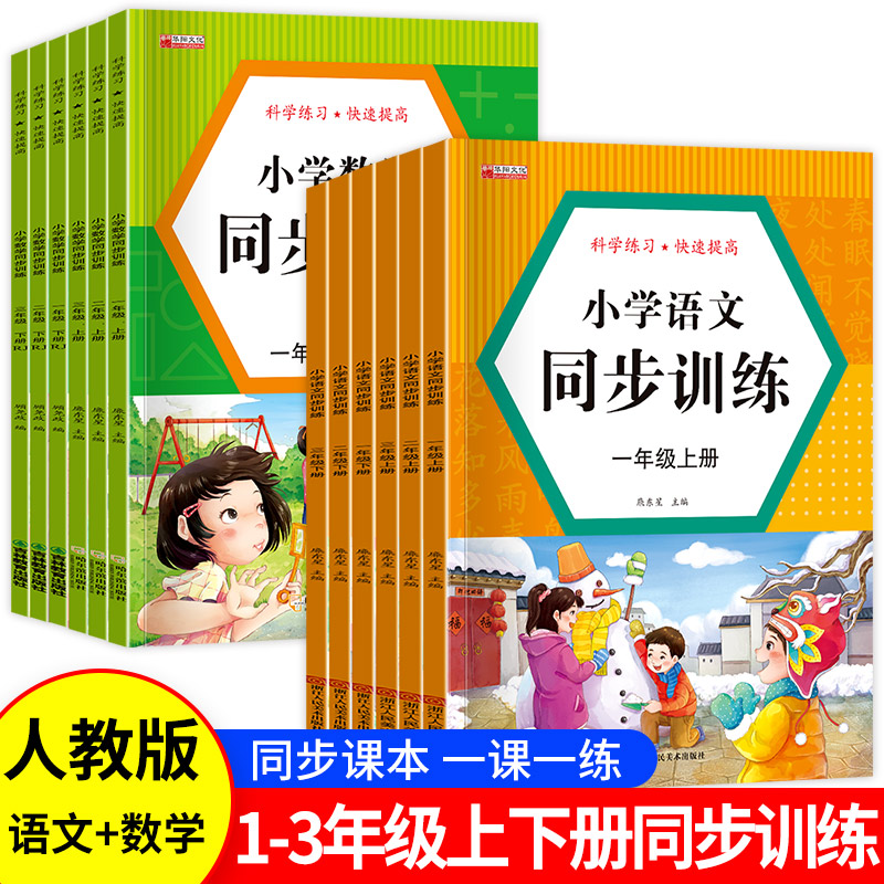 一二三年级上下册同步训练全套人教版 小学语文数学教材同步练习册一课一练 小学生课时作业本思维专项强化天天练部编版综合训练题