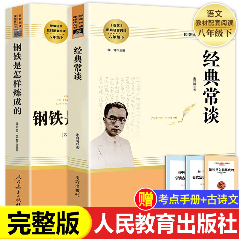 经典常谈+钢铁是怎样练成的 八年级2册 朱自清原著必读正版下册课外书8下初中名著人民教育南方出版社文学散文集经点金典长谈常读属于什么档次？