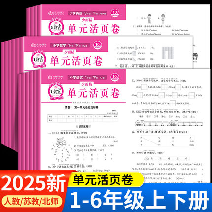 2025新 王朝霞活页卷一年级下册二年级三年级四五六下语文数学英语全套小学生人教版苏教版北师大版单元卷同步试卷测试卷冲刺100分