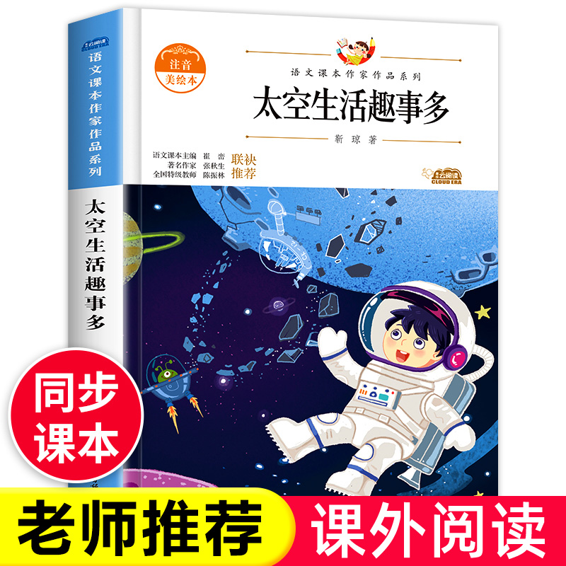 太空生活趣事多语文课本作家作品系列靳琼注音版二年级必课外阅读书下册老师推荐正版经典书目带拼音儿童文学作品读物小学生故事书