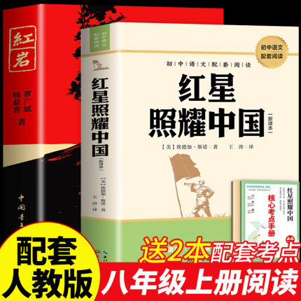 红星照耀中国正版原著完整版无删减八年级上册必读的课外阅读书籍初二78年级经典名著昆虫记红岩配套初中语文必读书目老师推荐版本