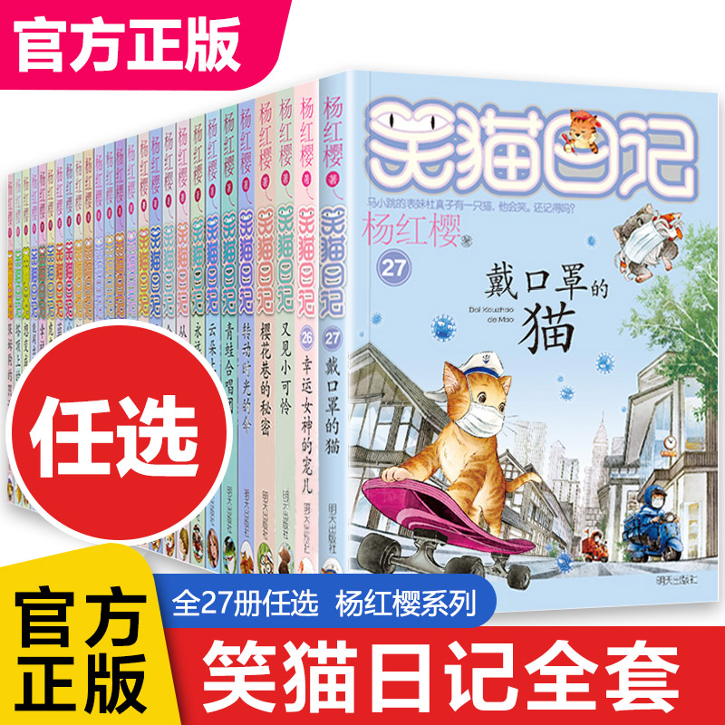 【任选】笑猫日记全套28册杨红樱最新版戴口罩的猫转动时光的伞属猫的人小猫出生在秘密山洞又见小可怜第28册第一季第二季第三季-封面