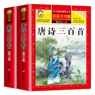 【老师推荐】唐诗三百首小学生彩图注音版 完整版正版全集宋词三百首儿童版一年级课外书推荐带拼音唐诗300首 小学必背古诗三百首