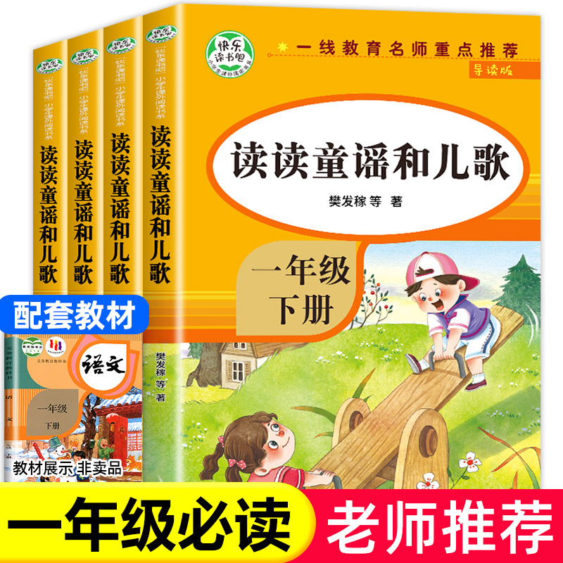 读读童谣和儿歌一年级下册 全套4册 快乐读书吧注音版课外阅读书籍老师推荐带拼音必读课外书人教版下1年级的经典读物书目课外阅读