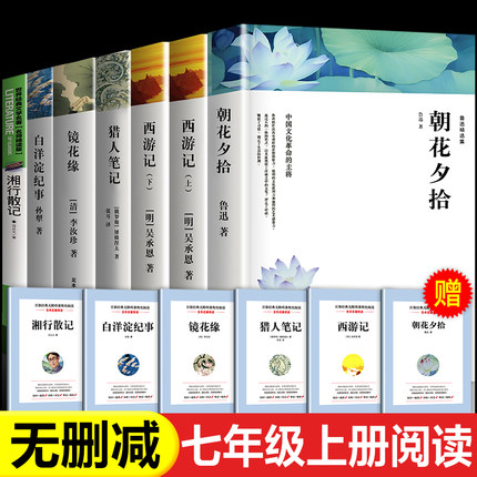 七年级上下课外全7本 西游记上下册 朝花夕拾 猎人笔记 镜花缘七年级下册初一初中生必读课外阅读书籍 语文配套教材阅读人教版畅销