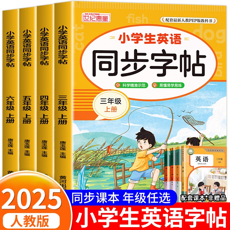 2025人教版小学生3至6年级上册英语同步练字帖分阶训练三线格规范书写每日一练小学英文单词字母临摹字帖教材配套硬笔书法练习册