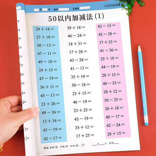 50以内的加减法练习册