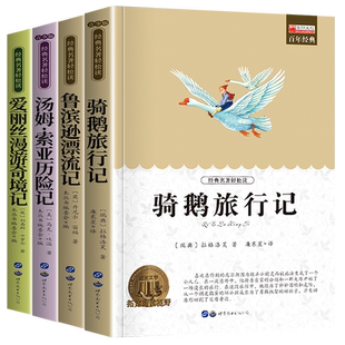 全套4册骑鹅旅行记六年级必读的课外书下册原著正版鲁滨逊漂流记爱丽丝漫游奇境记汤姆索亚历险记快乐读书吧推荐阅读书目尼尔斯6