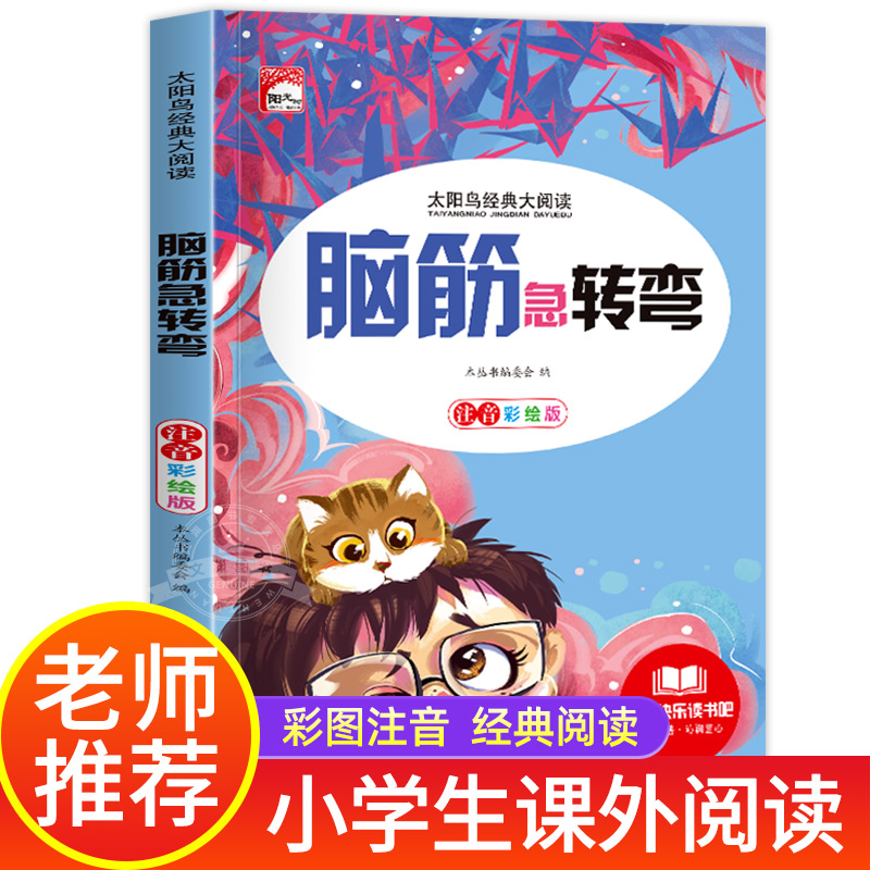 脑筋急转弯小学注音版