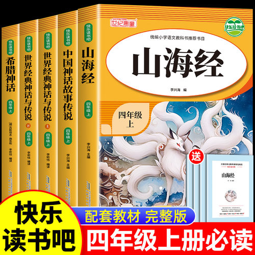 四年级上册快乐读书吧