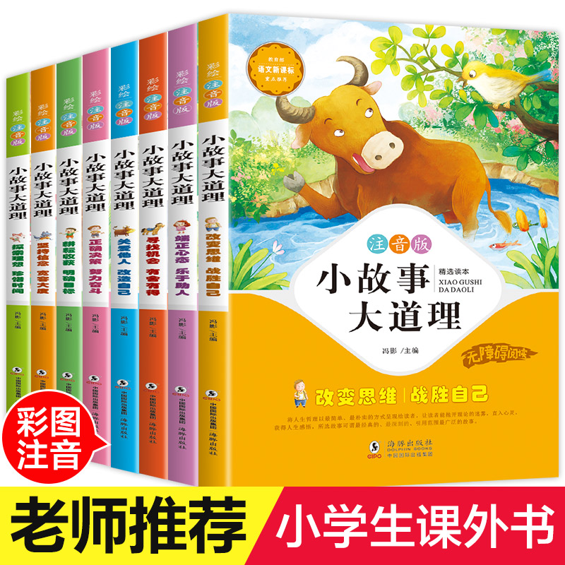 小故事大道理大全集注音版 全套8册 一年级二年级课外阅读带拼音小学生简单小短文老师推荐课外书必读四适合1-2-3年级看的儿童读物