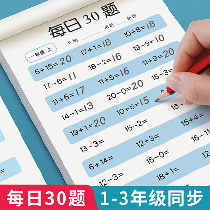 数学口算天天练一年级二年级三年级上册下册口算题卡练习题老师推荐口算题训练每日一练30题每天一练人教版上下一下二下