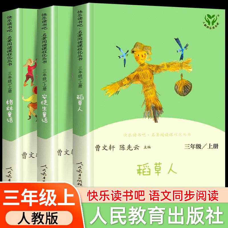 老师推荐！三年级上册快乐读书吧