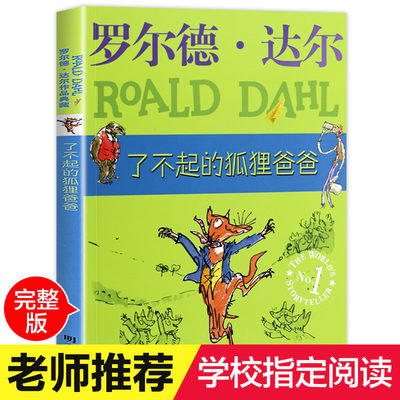 了不起的狐狸爸爸 老师推荐正版二年级课外书必读三年级四年级小学生课外阅读书籍明天出版社儿童读物适合一年级的罗尔德达尔的书