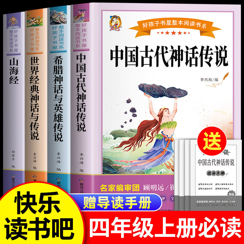 全套4册中国古代神话故事快乐读书吧四年级上册必读老师推荐正版世界经典希腊神话英雄传说山海经4上小学生版儿童文学必读课外书目