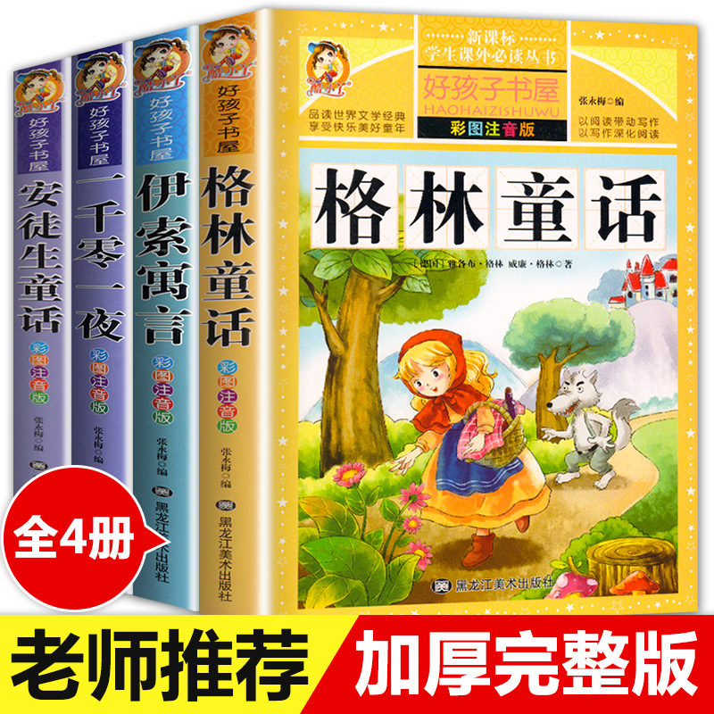 【学校指定】格林童话全集安徒生童话伊索寓言一千零一夜正版小学版注音版一年级二年级拼音全集儿童6-12周岁故事书小学生课外阅读使用感如何?