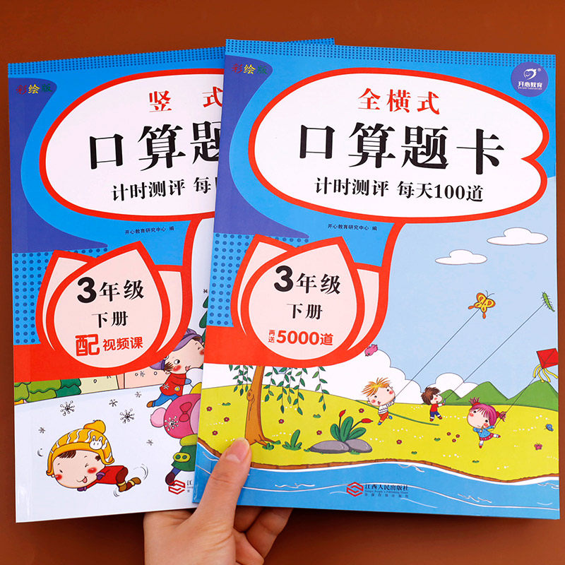 三年级下册口算题卡 全套2册 专项训练同步练习册练习题 3年级人教版