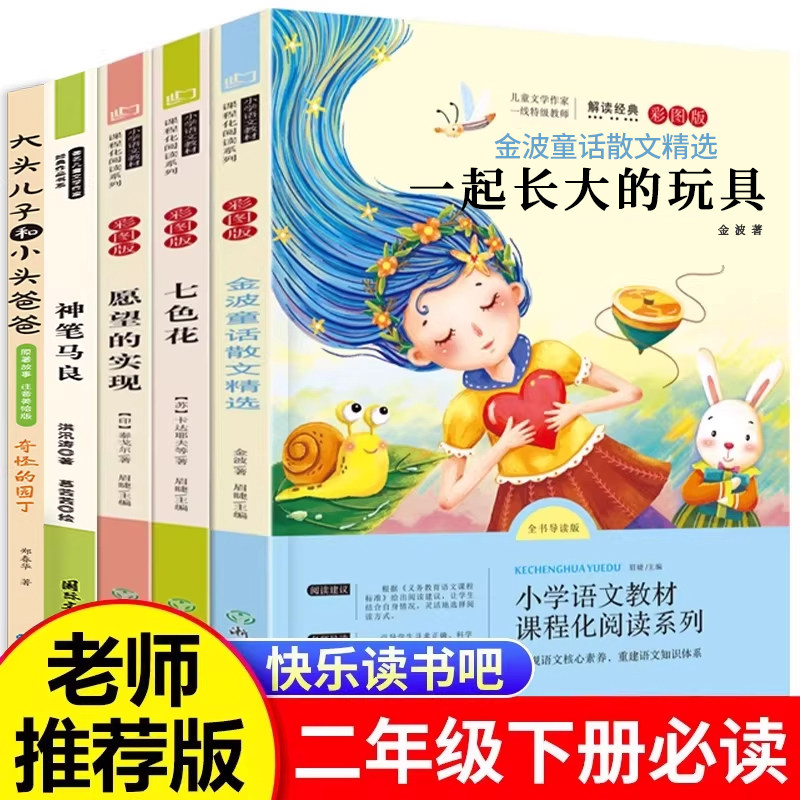 一起长大的玩具二年级下册必读的课外书金波作品选正版神笔马良七色花注音版二下快乐读书吧人教版语文下学期书目全套课外阅读书籍,书籍/杂志/报纸,儿童文学,淘宝优惠券,粉丝福利购,淘宝优惠卷