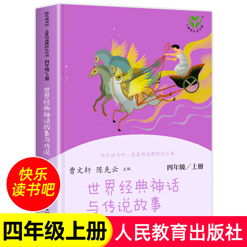 世界经典神话故事四年级上册全集