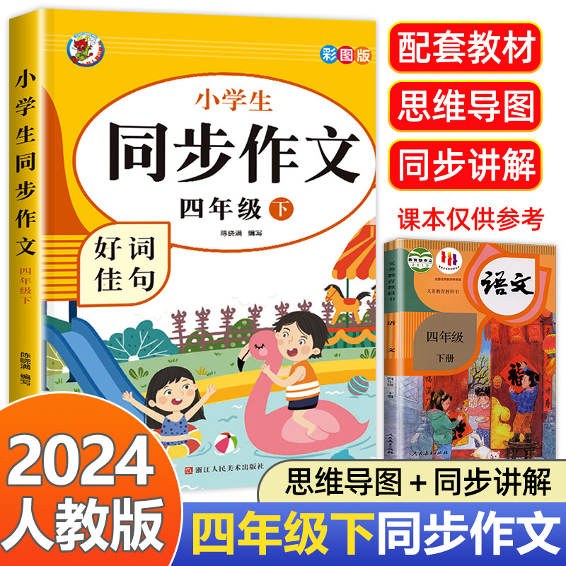 【老师推荐】四年级下册同步作文 人教版4年级下小学生语文四下同步作文书作文大全人教 人教2024