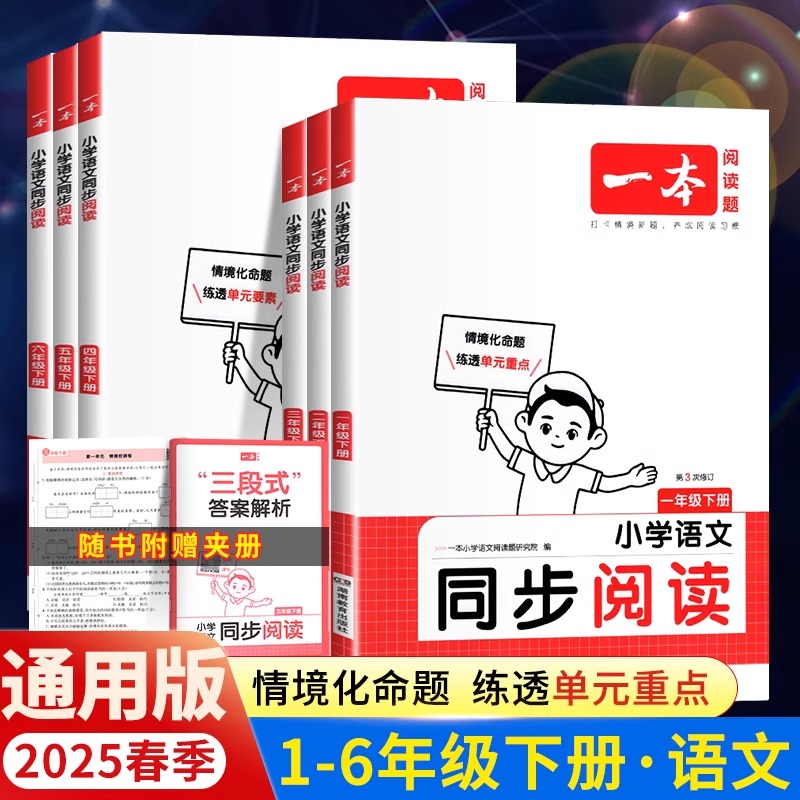 一本小学语文同步阅读一年级二年级三年级四年级五年级六年级上册下册同步拓展阅读练习册小学生语文同步阅读理解专项训练书