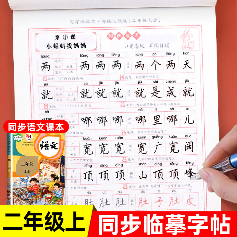 二年级练字帖上册同步练字帖
