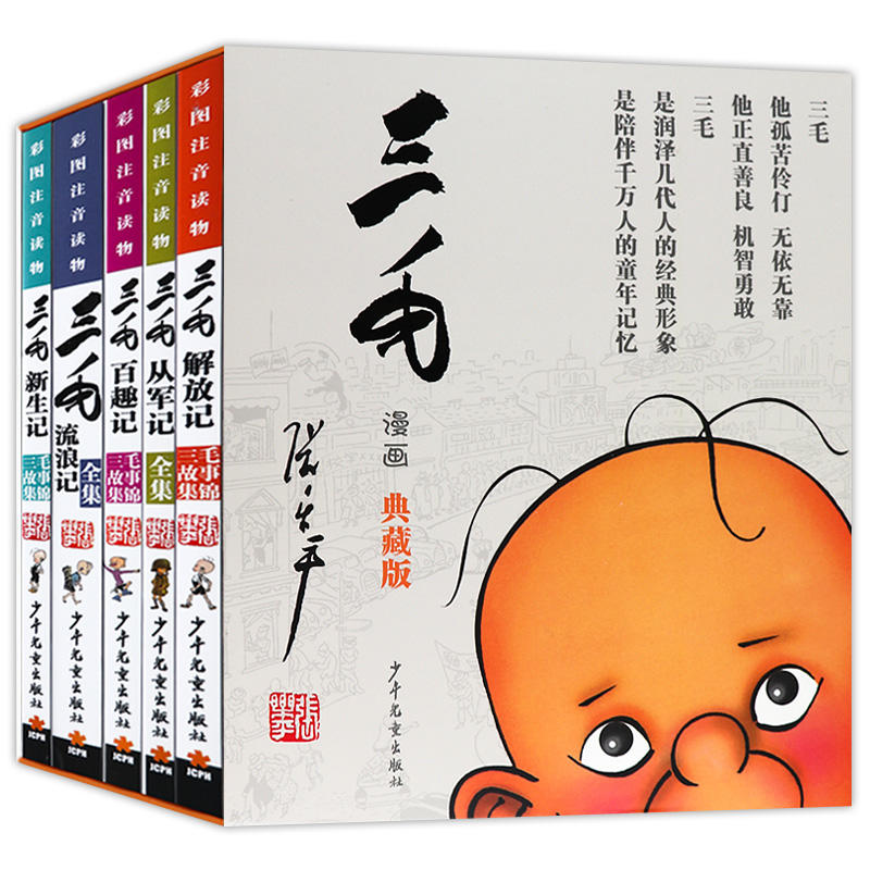 三毛流浪记全集正版小学生全5册注音版彩图典藏版读物从军解放新生百趣记张乐平著少年儿童出版社经典文学漫画书6-12岁课外书