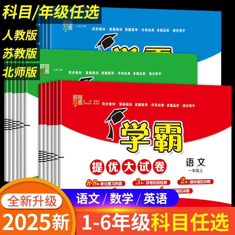 小学学霸提优大试卷1-6年级