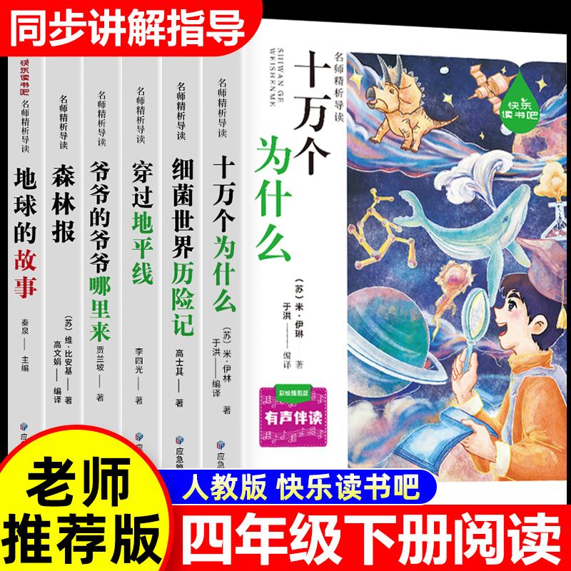 四年级下册快乐读书吧全套6册十万个为什么穿过地平线爷爷的爷爷哪里来地球的故事4年级小学生课外阅读书必读人教版教材配套阅读