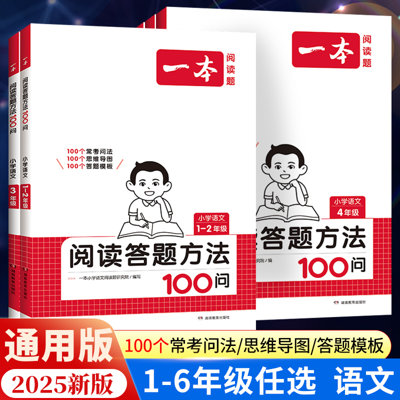 一本语文阅读答题方法100问小学语文一年级二年级三年级四年级五六年级阅读理解训练答题模板真题100篇阅读理解专项训练题每日一练