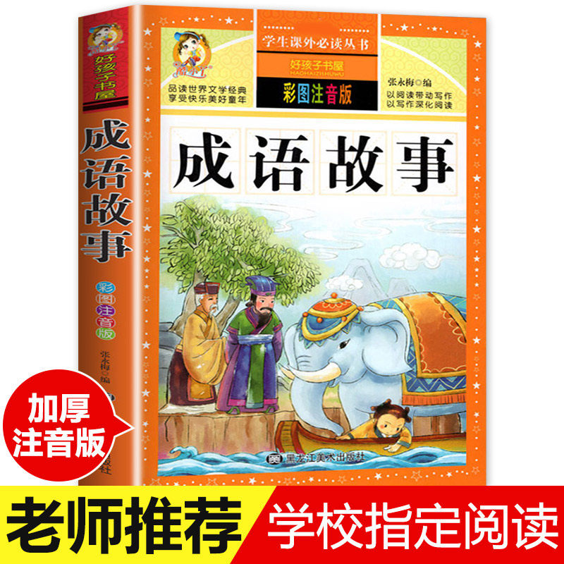 【配套教材】成语故事大全注音版 中华成语故事小学生版 中国经典国学精选 一年级二年级三年级课外书 儿童阅读书 小学拼音版使用感如何?