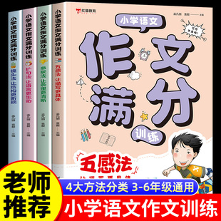 小学生五感法扩句法写作训练一二三四五六年级通用紧扣人教版教材好词好句积累分类范文精讲写作水平阶梯式进步满分作文正版推荐