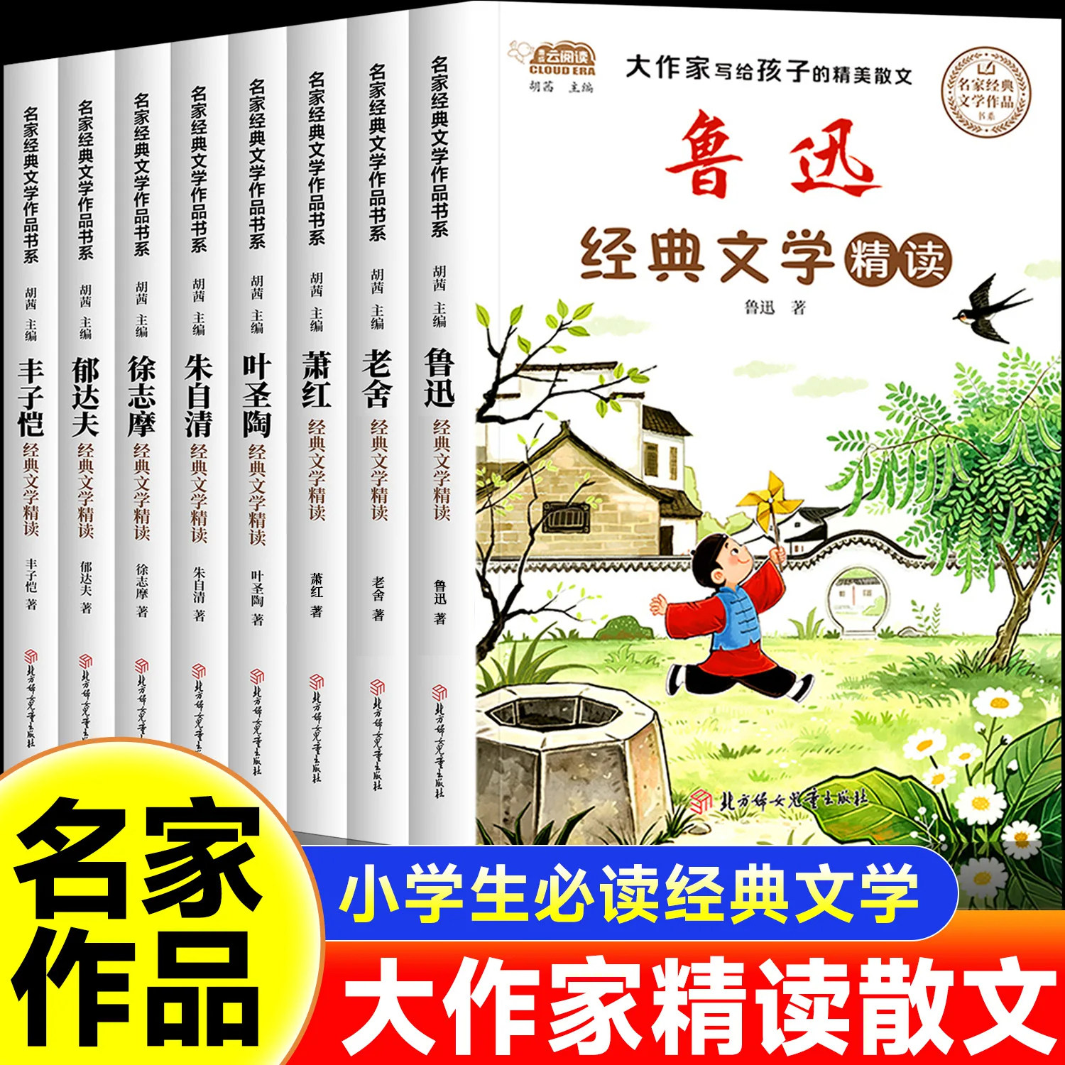 【名家经典】小学生必读大作家写给孩子的精读散文鲁迅老舍朱自清萧红丰子恺徐志摩名家经典文学作品书系三四五六年级推荐课外书籍