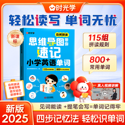 时光学自然拼读思维导图带你速记小学英语单词2025新课标四步记忆法轻松识单词见词能读提笔会写单词记得牢一本搞定小学英语单词语