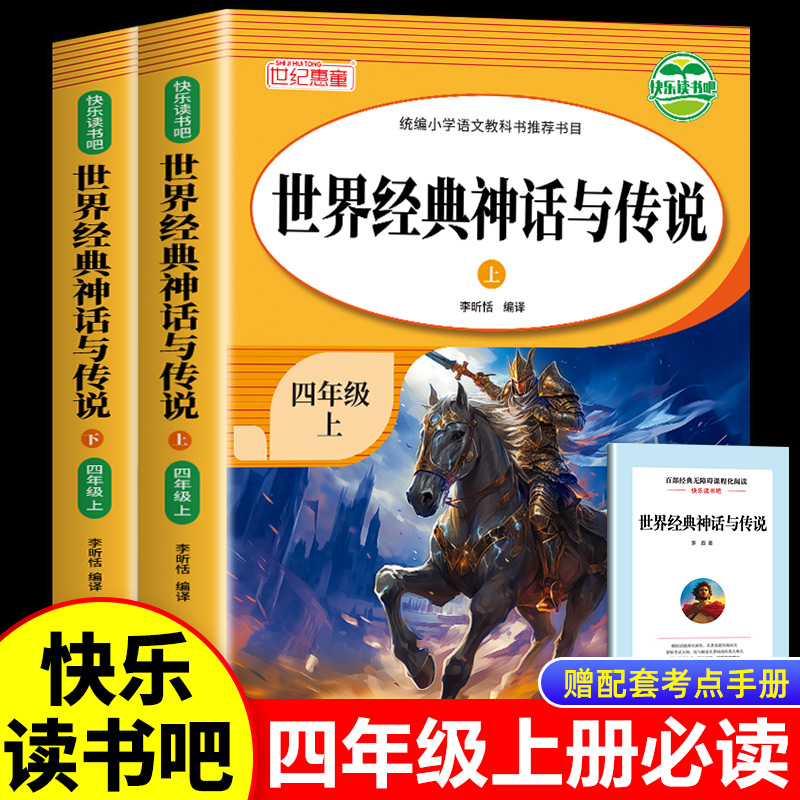 世界经典神话与传说四年级上册快乐读书吧老师推荐小学生必读课外阅读经典名著三四年级小学生读物故事书籍青少年版