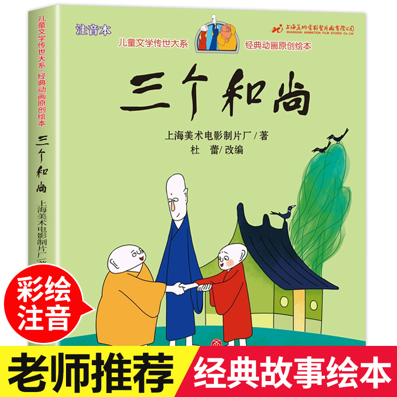 三个和尚经典彩绘注音版一二三年级小学生课外阅读书籍老师推荐6-7-8岁儿童绘本课外读物上海美术电影制片厂中国经典神话故事