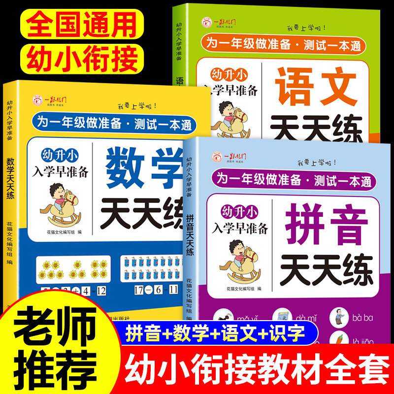 幼小衔接全套教材一日一练幼儿园学前班大班练习册全套语文拼音数学识字全套幼升小衔接阶梯教程练习册全套入学准备寒假暑假作业