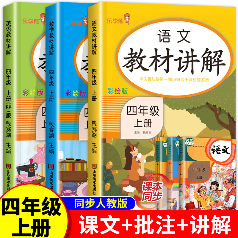 四年级教材讲解上册语文数学英语