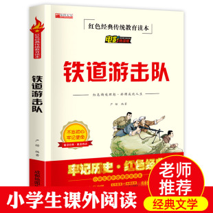 书籍儿童读物文学丛书抗日战争书籍正版 铁道游击队书正版 红色经典 故事 六年级小学生阅读课外书革命爱国主义书籍抗日英雄