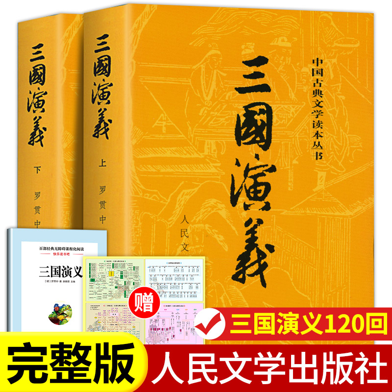 全2册三国演义原著正版 三国演义上下 人民文学出版社完整版无删减带注释初中生高中生文言文原版青少年版人民教育四大名著 书籍/杂志/报纸 世界名著 原图主图