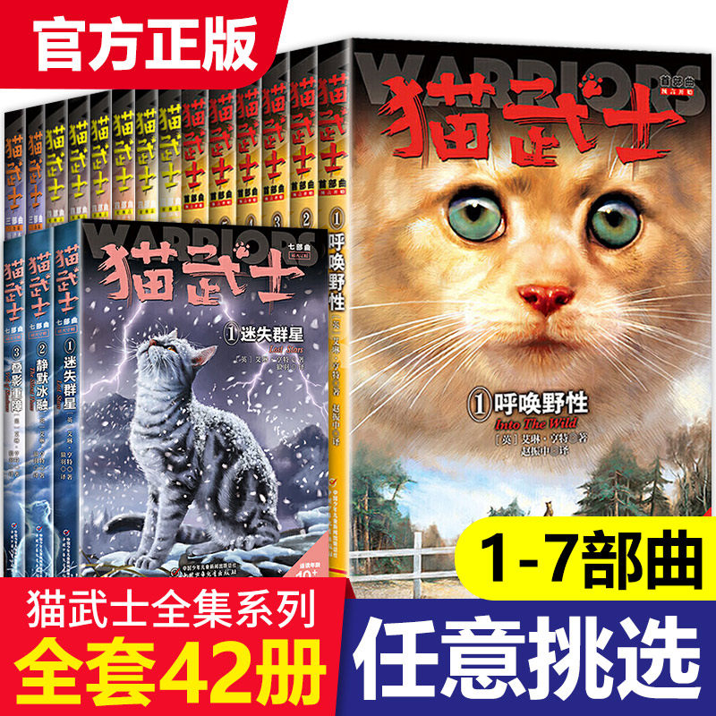 猫武士全套正版42册第七部曲首部曲一二三四五六7八部曲外传传奇的猫