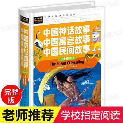 【学校指定版】中国神话故事注音版 一年级二年级三年级民间故事集绘本小学生课外阅读书籍 单本寓言故事 著名古代带拼音故事书