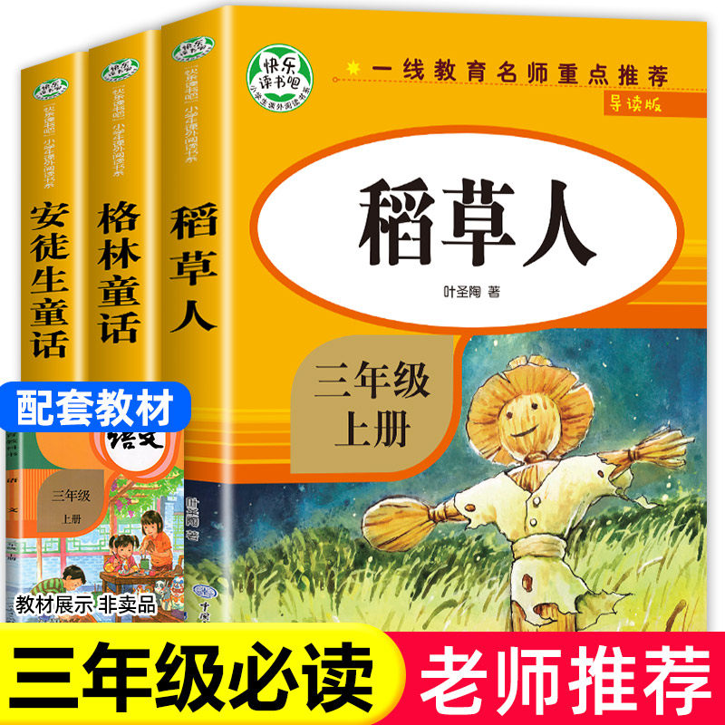 全套3册稻草人书三年级安徒生童话格林童话全集叶圣陶上册必读的课外书阅读书籍正版3年级读物三上快乐读书吧人教版属于什么档次？