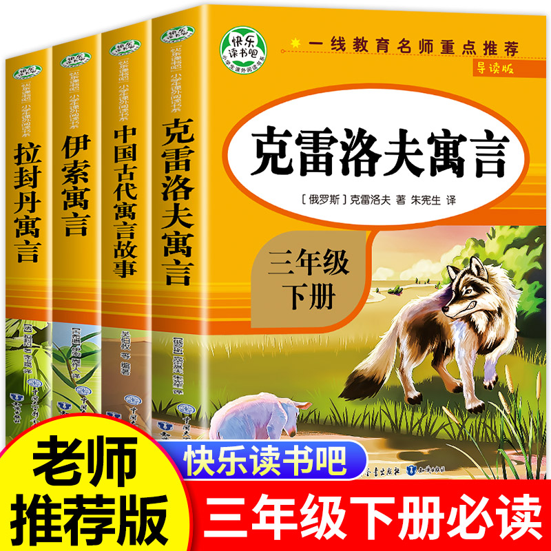 【老师推荐】克雷洛夫寓言三年级下册必读的课外书中国古代寓言故事全集快乐读书吧三下书目拉封丹人教版下学期中国寓言和伊索寓言 书籍/杂志/报纸 儿童文学 原图主图