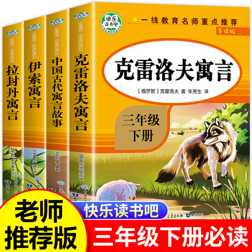 【老师推荐】克雷洛夫寓言三年级下册必读的课外书中国古代寓言故事全集快乐读书吧三下书目拉封丹人教版下学期中国寓言和伊索寓言