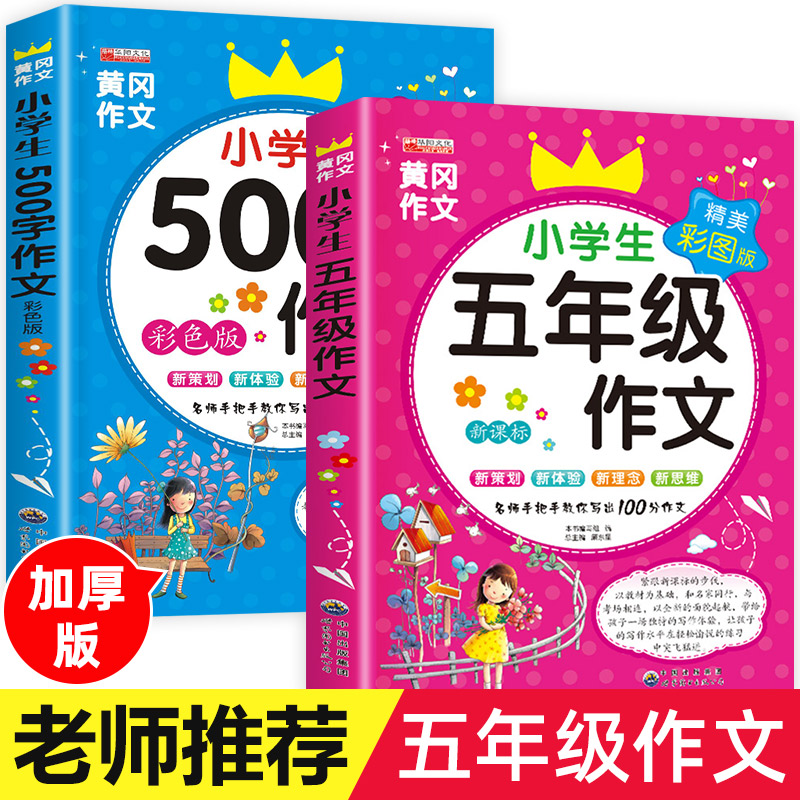 五年级作文书 全套2册 小学生作文大全 500字优秀作文 5年级上册同步作文 2023新版人教版部编版语文黄冈选 五六年级小学作文辅导使用感如何?