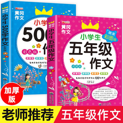 全套2册五年级作文书小学生作文大全500字优秀作文5年级上册下册同步作文2025新版人教版部编版语文黄冈精选五年级小学作文辅导