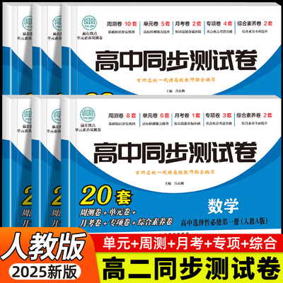 高中同步测试卷高二上下册