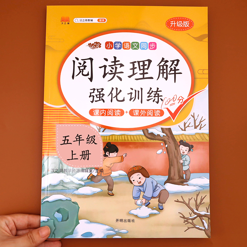 小学生五年级上册下册阅读理解专项训练书语文人教版部编版小学5上学期下学期课外阅读书籍阅读强化训练题同步练习册每日一练